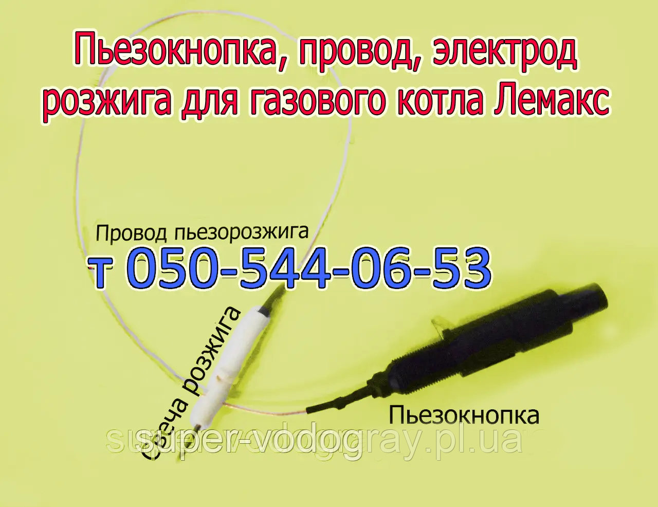 П'єзокнопка, свічка, дріт для газового котла Лемакс