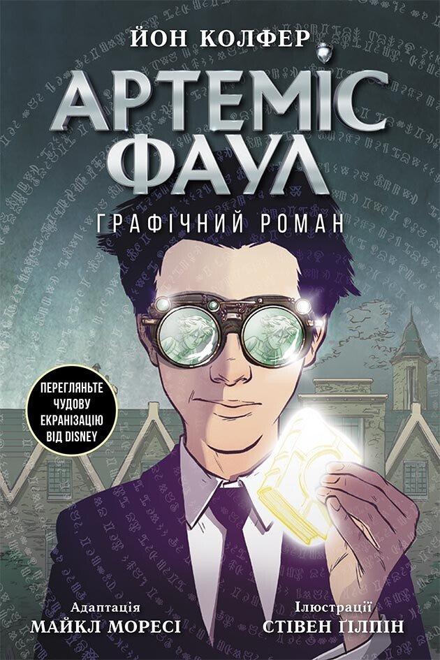 Артеміс Фаул. Графічний роман. Йон Колфер