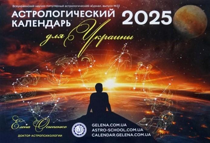 Астрологічний календар для України на 2025 рік ( російською мовою ), Місячний календар Осипенко