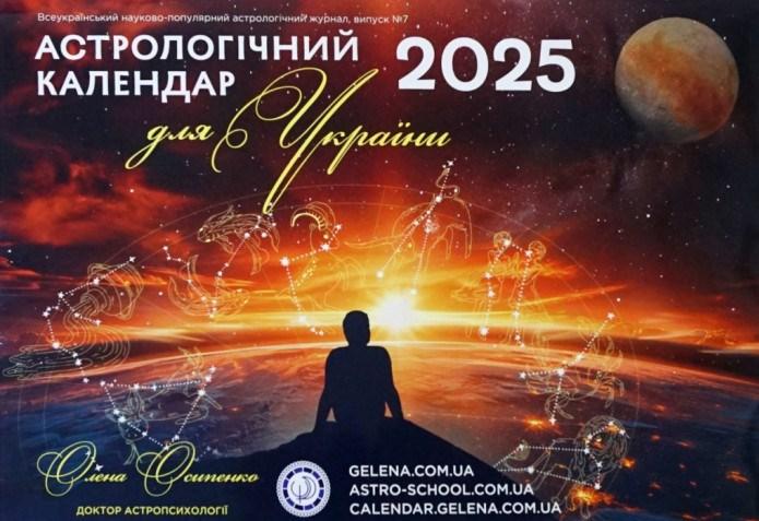 Астрологічний календар для України на 2025 рік ( українською мовою ), фото 1
