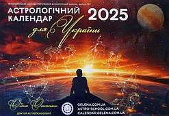 Астрологічний календар для України на 2025 рік ( українською мовою )
