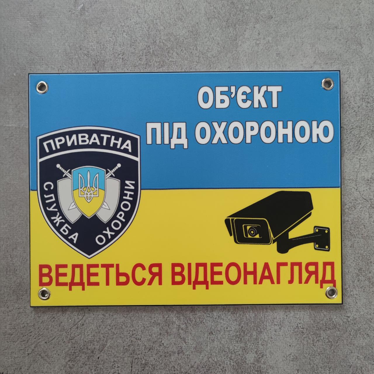 Табличка Об'єкт під охороною. Ведеться відеоспостереження. Приватна охорона