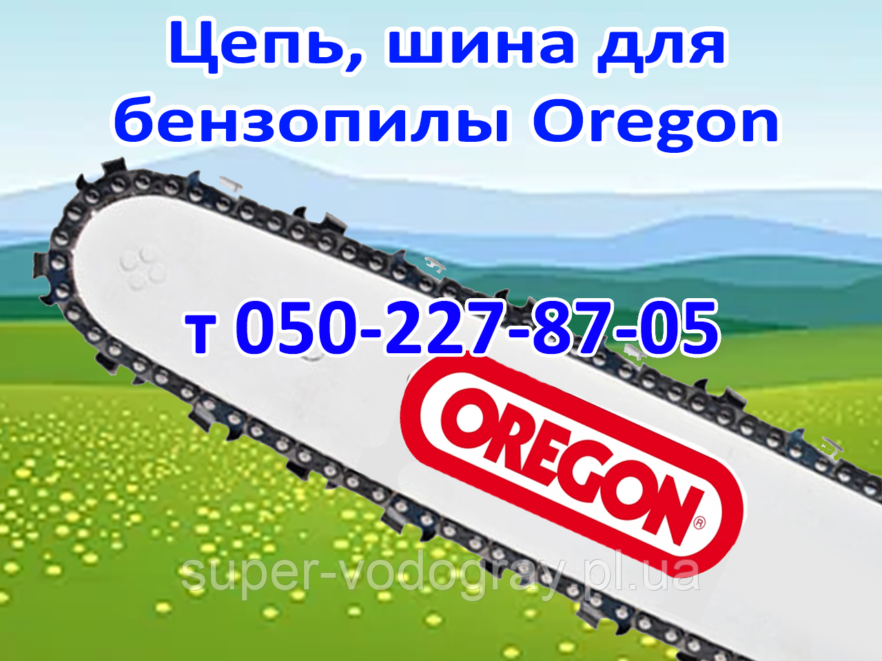 Ланцюг, шина для електропили Oregon
