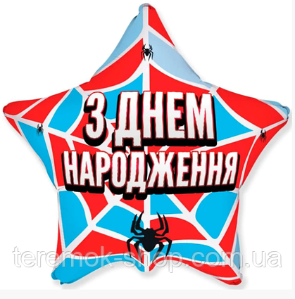 Фольгована куля зірка з написом З днем народження та малюнком Павук український 18» 45 см Flexmetal