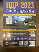 ПДР 2023 з коментарями та ілюстраціями. Видавництво "Моноліт"