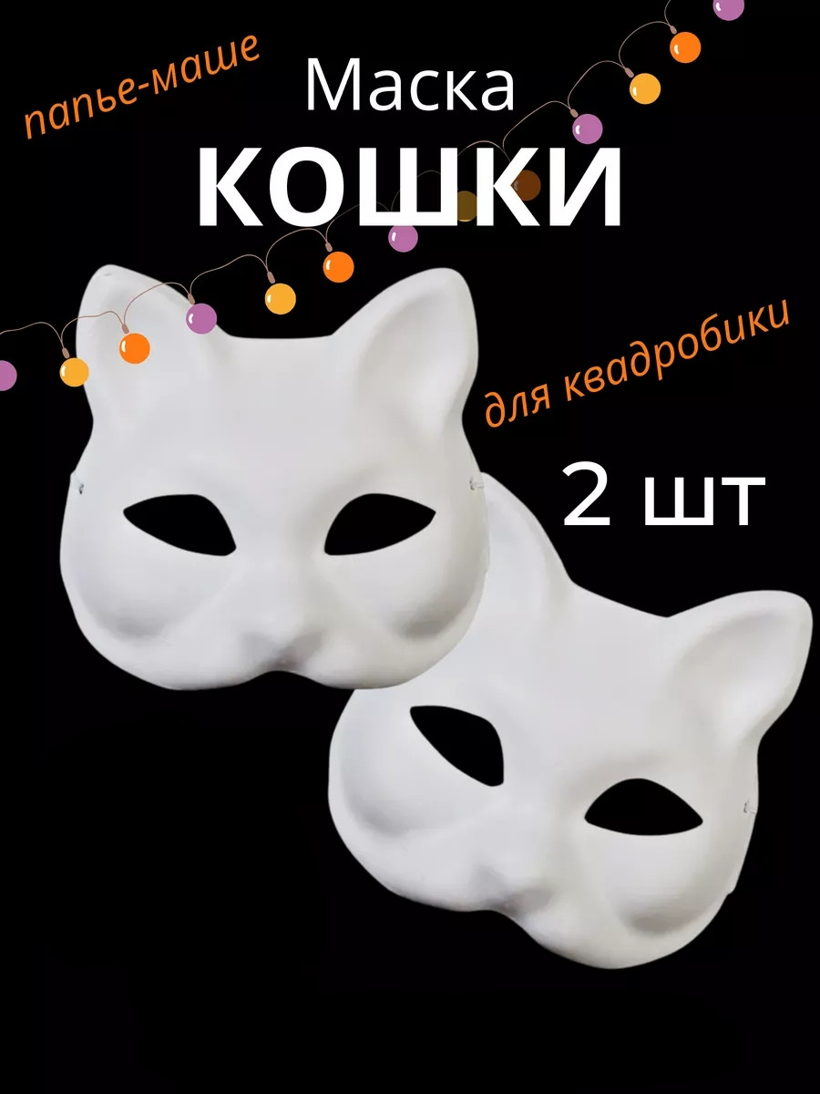 2 шт Паперова маска карнавальна кішки з гумкою для квадробіки маска з картону білого