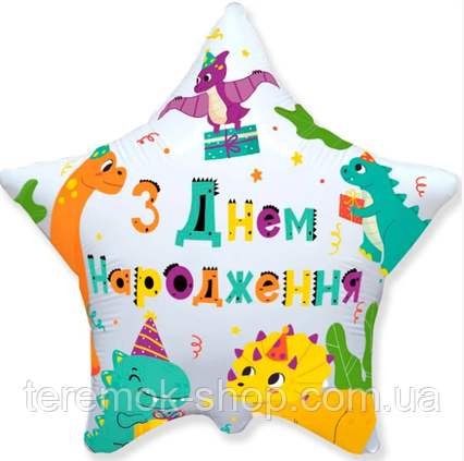 Фольгована куля зірка з написом З днем народження та малюнком Динозаври український 18» 45 см Flexmetal