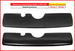 Зимовий захист накладка на решітку Skoda Fabia 1 1999-2007 Шкоду Фабія захист радіатора