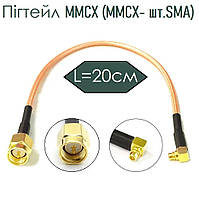 Пігтейл MMCX ( MMCX- шт.SMA), 20cм