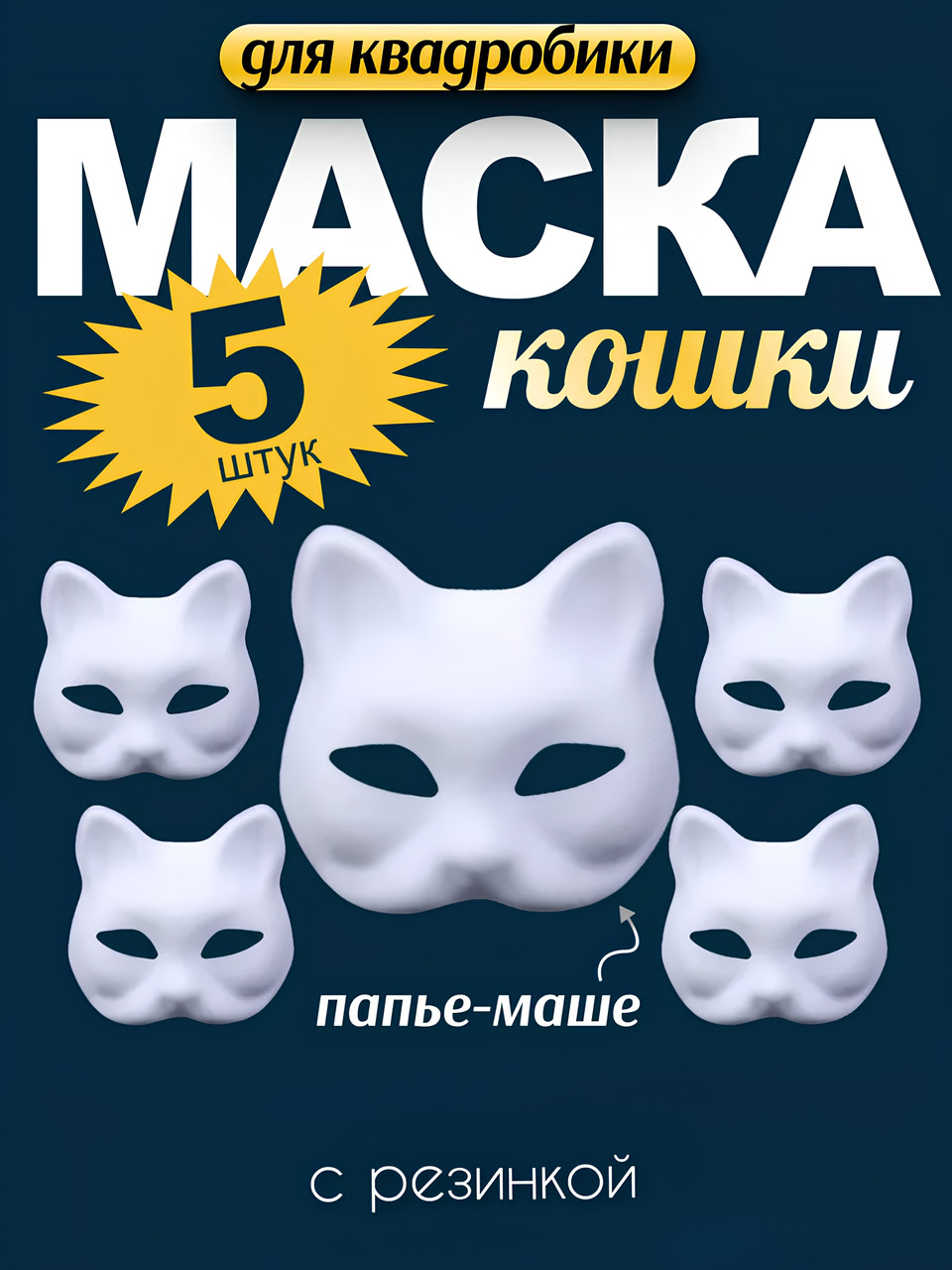 5 шт Паперова маска карнавальна кішки з гумкою для квадробіки Дитячий набір масок кота маска з картону