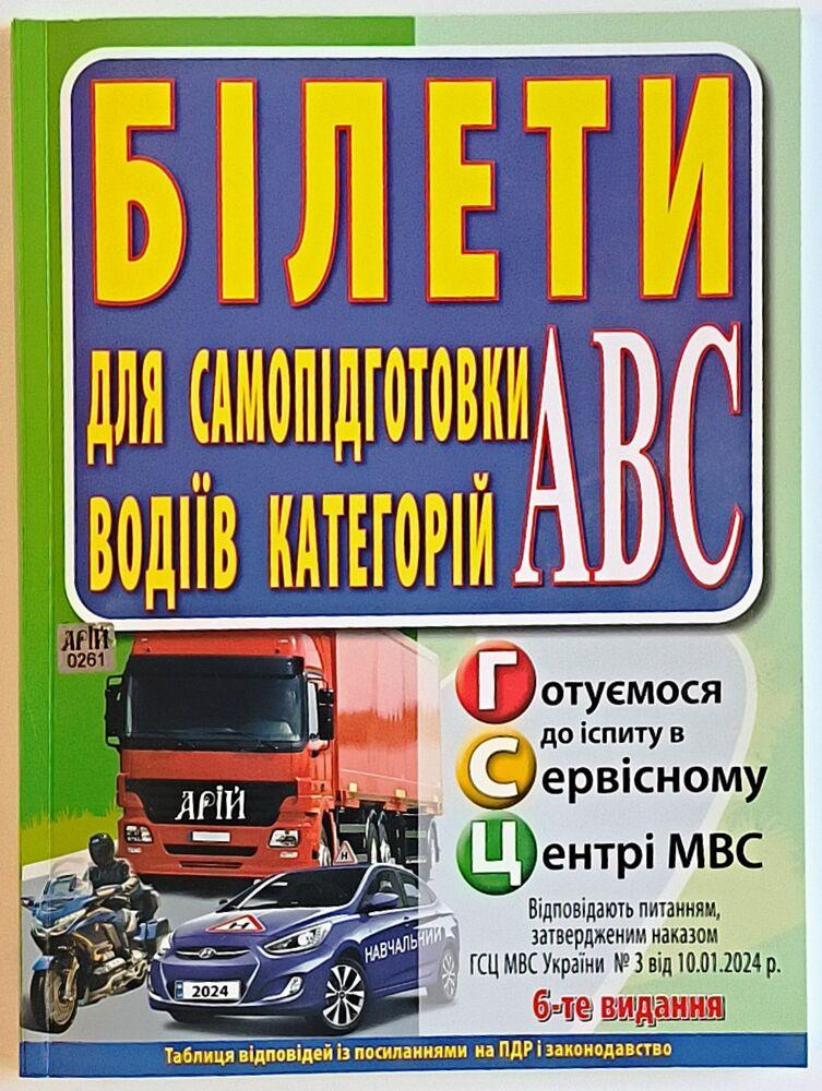 Білети для самопідготовки водіїв категорій "АВ" | Арій