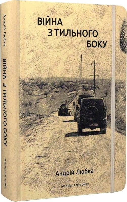 Війна з тильного боку. Автор Андрій Любка