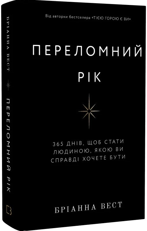 Книга «Переломний рік. 365 днів, щоб стати людиною, якою ви справді хочете бути». Автор - Бріанна Вест