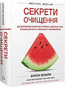 Книга «Секрети очищення». Автор - Ентоні Вільям