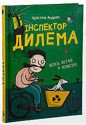 Інспектор Дилема. Щось літає у повітрі. Автор Крістіна Андрес