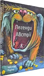 Легенди Австрії. Автор Крістоф Родлер