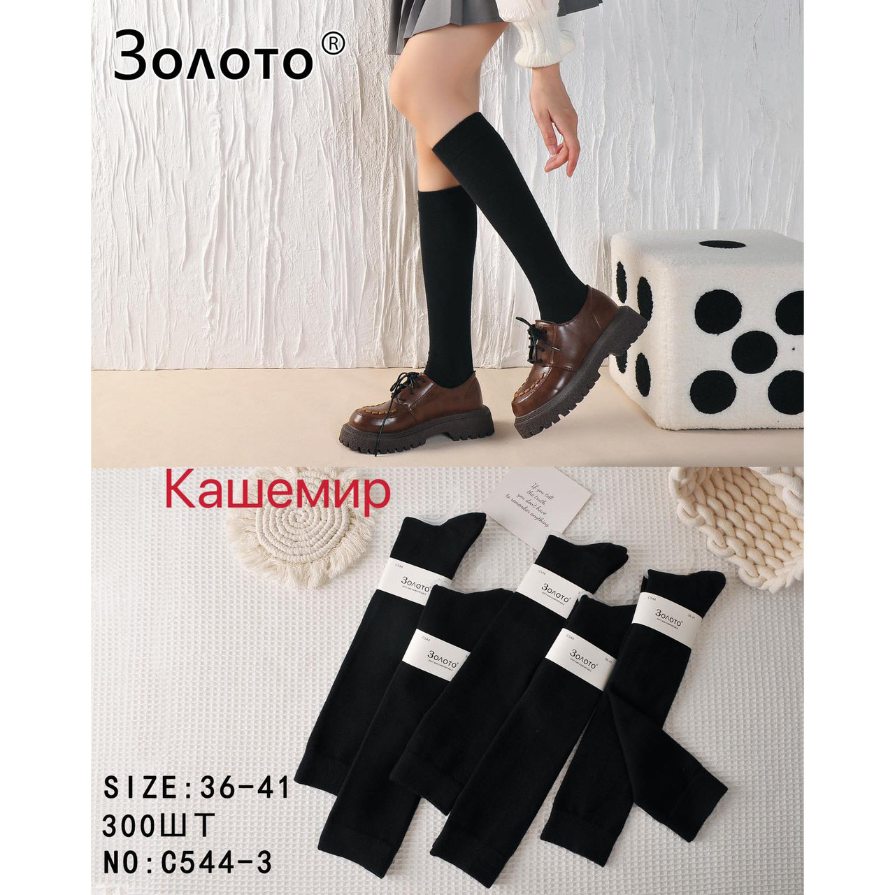 Кашемірові гольфи для підлітків Розмір: 36- 41 (14018)
