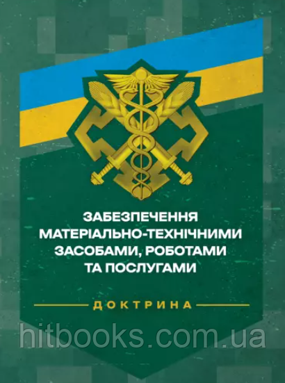 Доктрина "Забезпечення матеріально-технічними засобами, роботами та послугами"