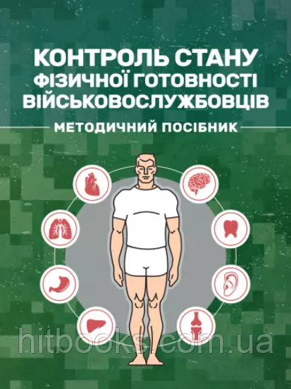 Контроль стану фізичної готовності військовослужбовців