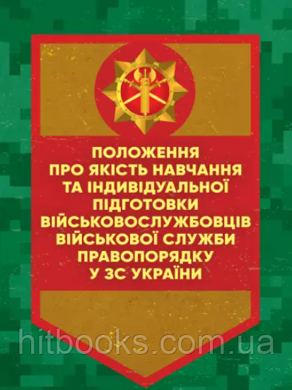 Положення про якість навчання та індивідуальної підготовки військовослужбовців Військової служби правопорядку у ЗС України
