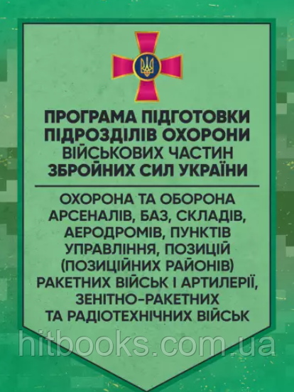 Програма підготовки підрозділів охорони військових частин Збройних Сил України