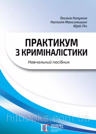 Практикум з криміналістики. Піх Ю.Т., Калужна О.М., Максимишин Н.М.