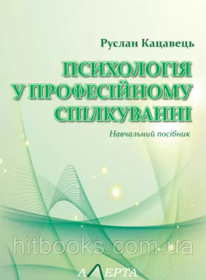 Психологія у професійному спілкуванні. Кацавець Р.С.