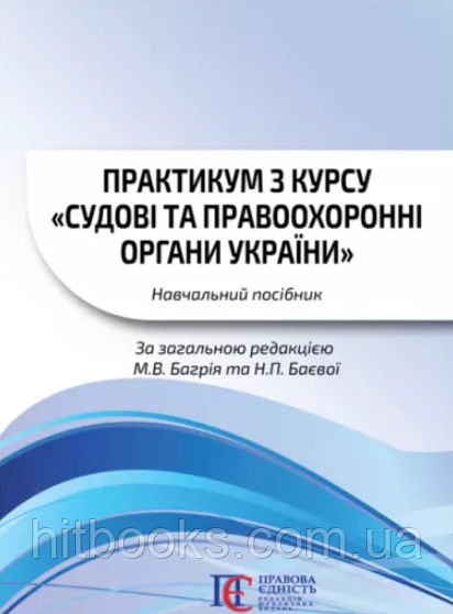 Практикум з курсу "Судові та правоохоронні органи України". Багрій М.В., Піх Ю.Т., Максимишин Н.М., Баєва Н.П., Борейко Г.Д.