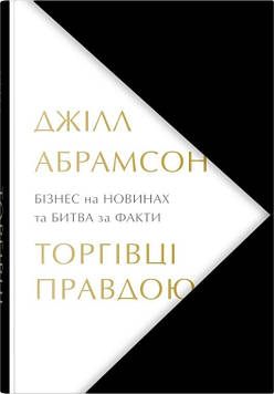 Абрамсон Дж Торгівці правдою. Бізнес на новинах та битва за факти