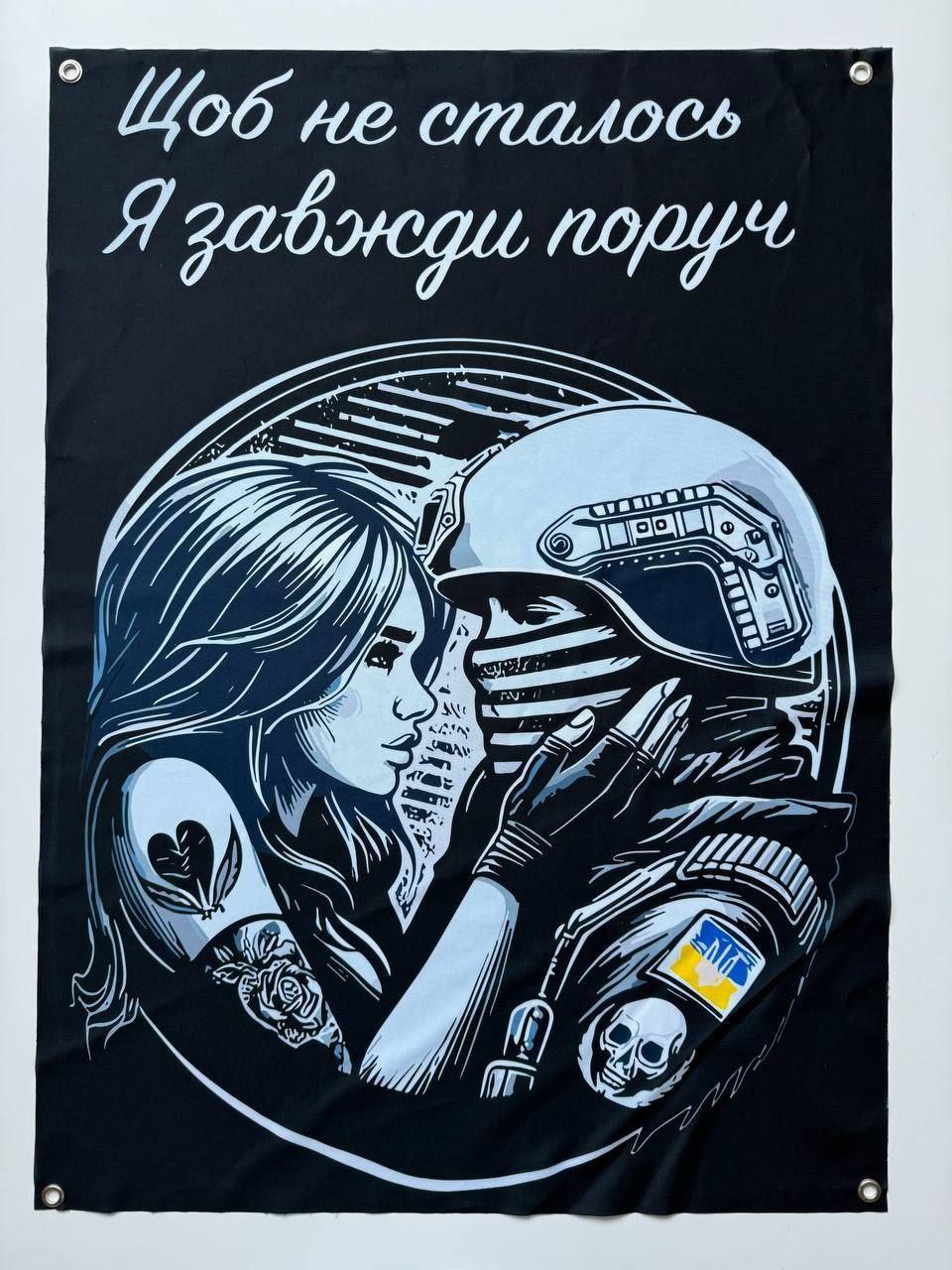 Прапор баннер Щоб не сталося, я завжди поруч на люверсах