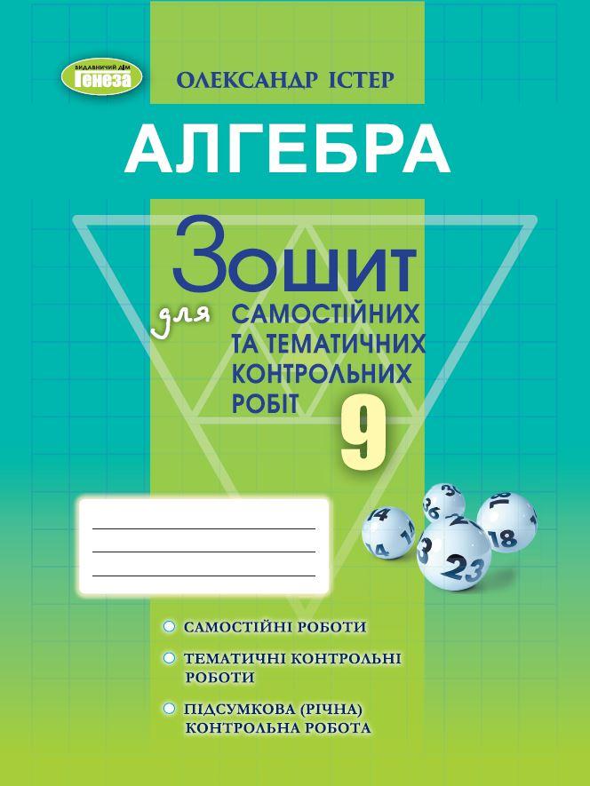 Алгебра. 9 клас. Зошит для самостійних та тематичних контрольних робіт. Істер О. С.