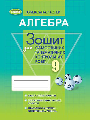 Алгебра. 9 клас. Зошит для самостійних та тематичних контрольних робіт. Істер О. С.