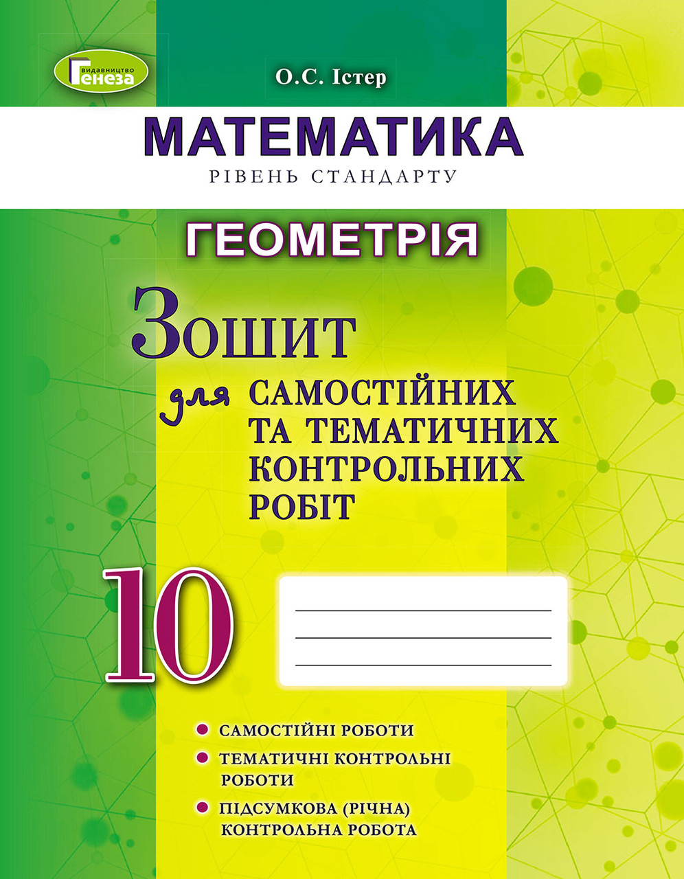 Геометрія. 10 клас. Зошит для самостійних та тематичних контрольних робіт. Істер О. С.