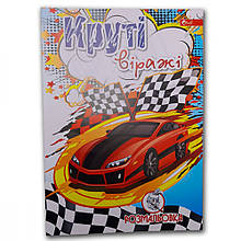 Розмальовка А4, 8 стор. Круті віражі