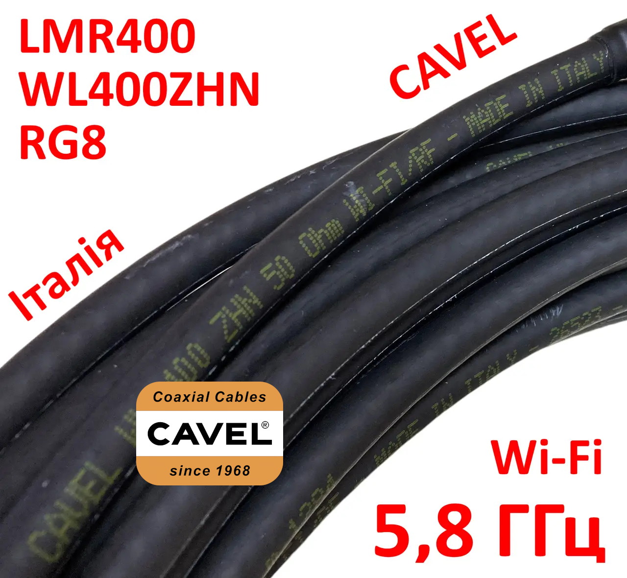 Кабель з низькими втратами CAVEL WL400ZHN 50Ом 5,8 ГГц (аналог LMR400, RG8) - Італія