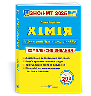 Березан О. Комплексний довідник для підготовки до ЗНО/НМТ 2025 з хімії.