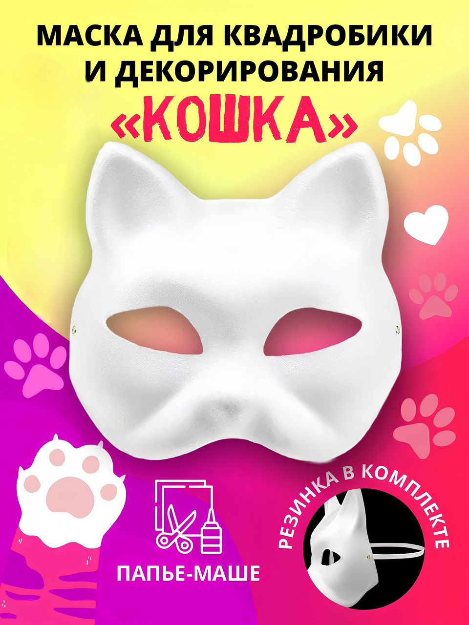 Маска для розфарбовування, Маска кота для квадробики, Маска для рукоділля, Маска біла заготовка під розпис маска з картону