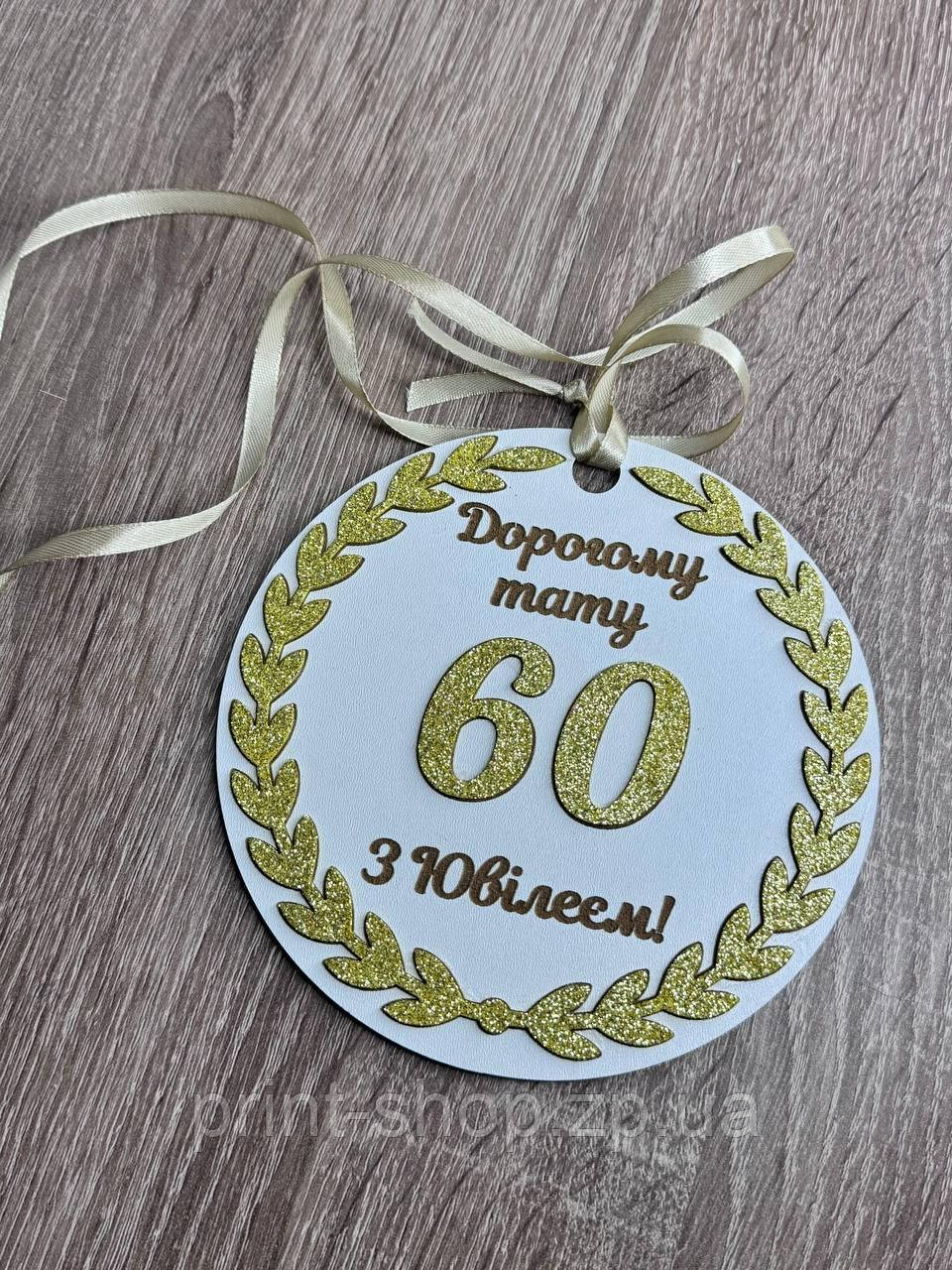 Іменна ювілейна медаль "Дорошому тату" 60 років 14 см одностороння