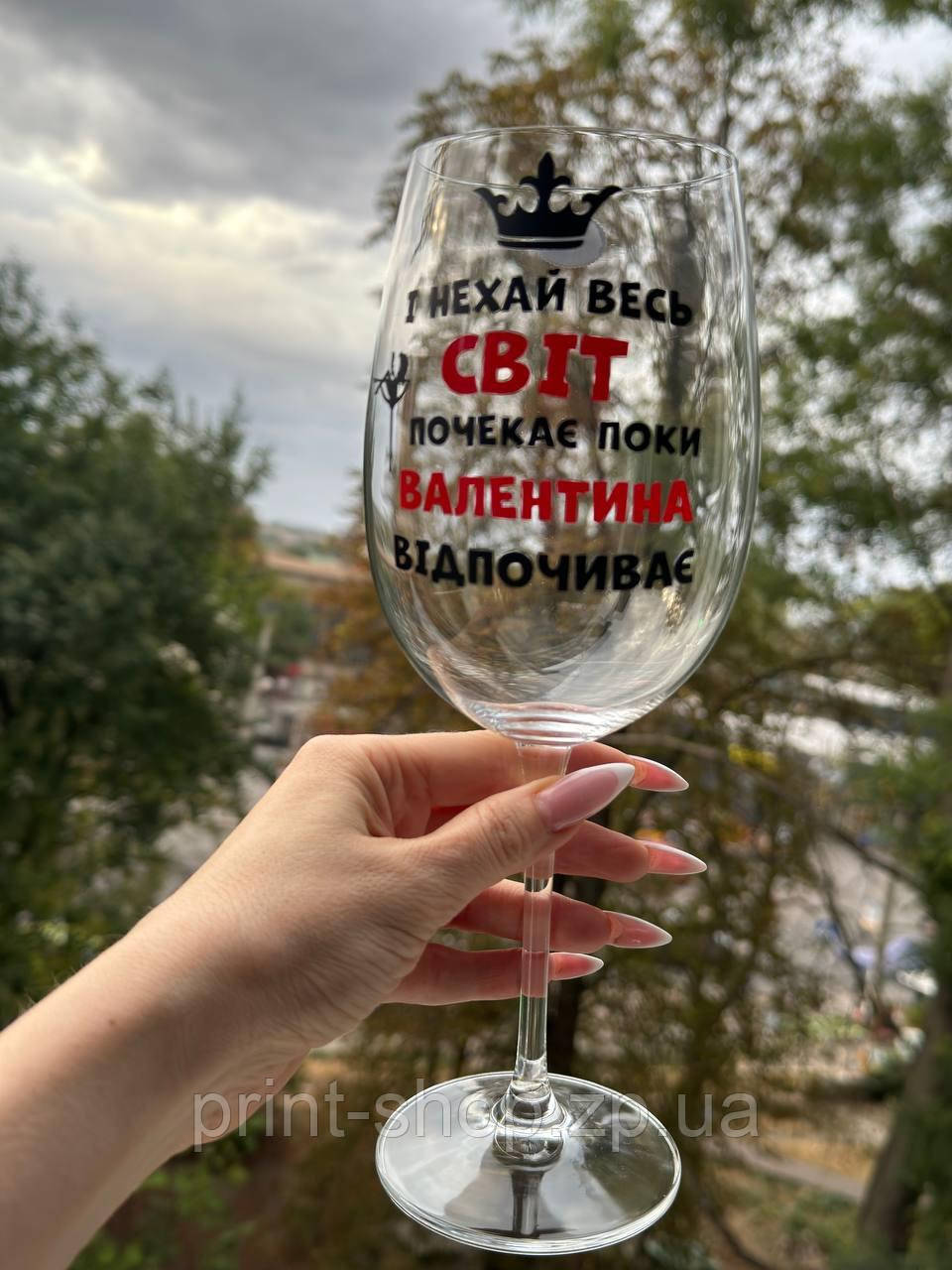 Великий винний келих "І нехай весь світ зачекає, поки Валентина відпочиває" 640мл