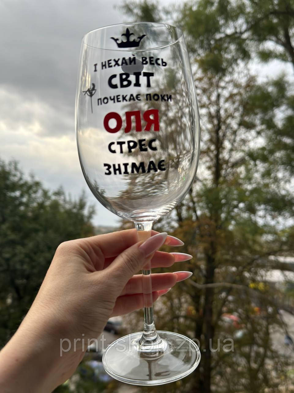 Великий винний келих "І нехай весь світ зачекає, поки Оля стрес знімає" 640мл