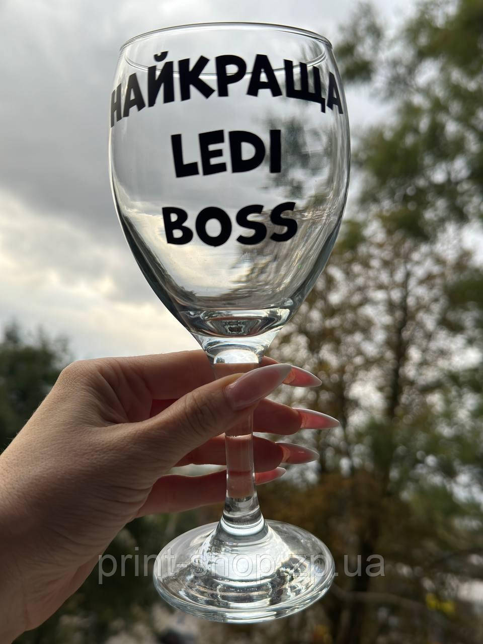 Келих для вина "Найкраща Ledi Boss " 465 мл