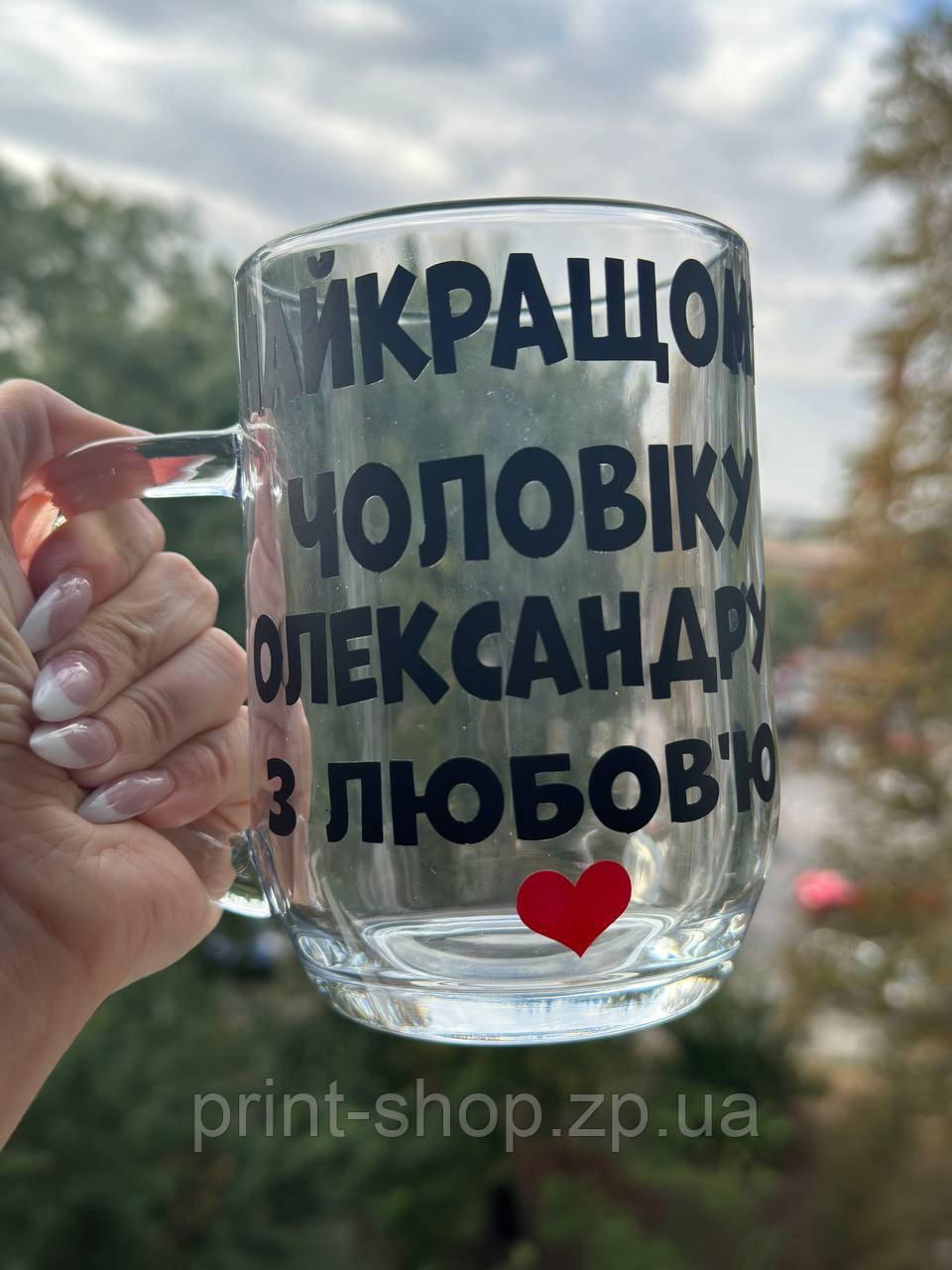 Великий пивний келих з написом "Найкращому чоловіку з любов*ю" 0,5 мл