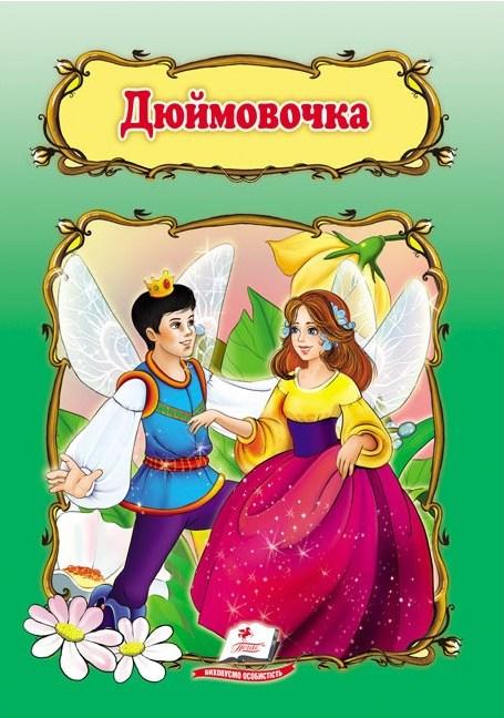 Дюймовочка. Книжка з улюбленою казкою (9786178172572), фото 1