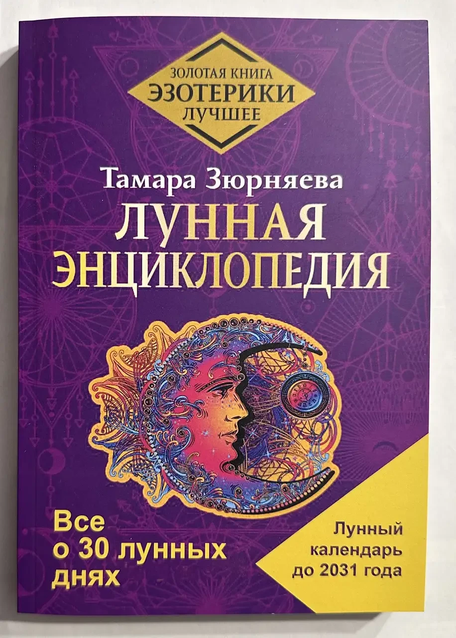 Місячна енциклопедія. Все про 30 місячних днів. Місяць до 2031 року. Зюрняєва Т.