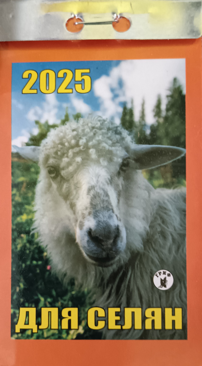Календар відривний Для селян 2025 | Преса України