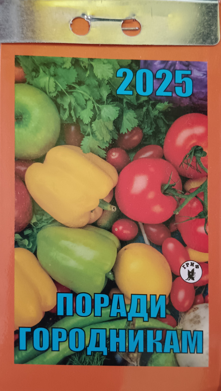Календар відривний Поради городникам 2025 | Преса України