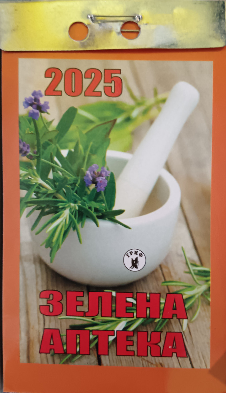 Календар відривний Зелена аптека 2025 | Преса України