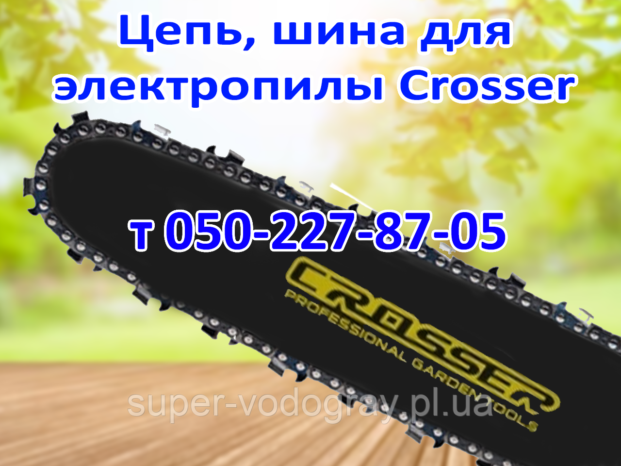 Ланцюг, шина для електропили Crosser, фото 1