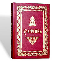 Псалтир (великий формат, церковно-слов'янський шрифт)