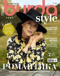 Бурда Style UA №10 жовтень 2024 | Журнал із викрійками